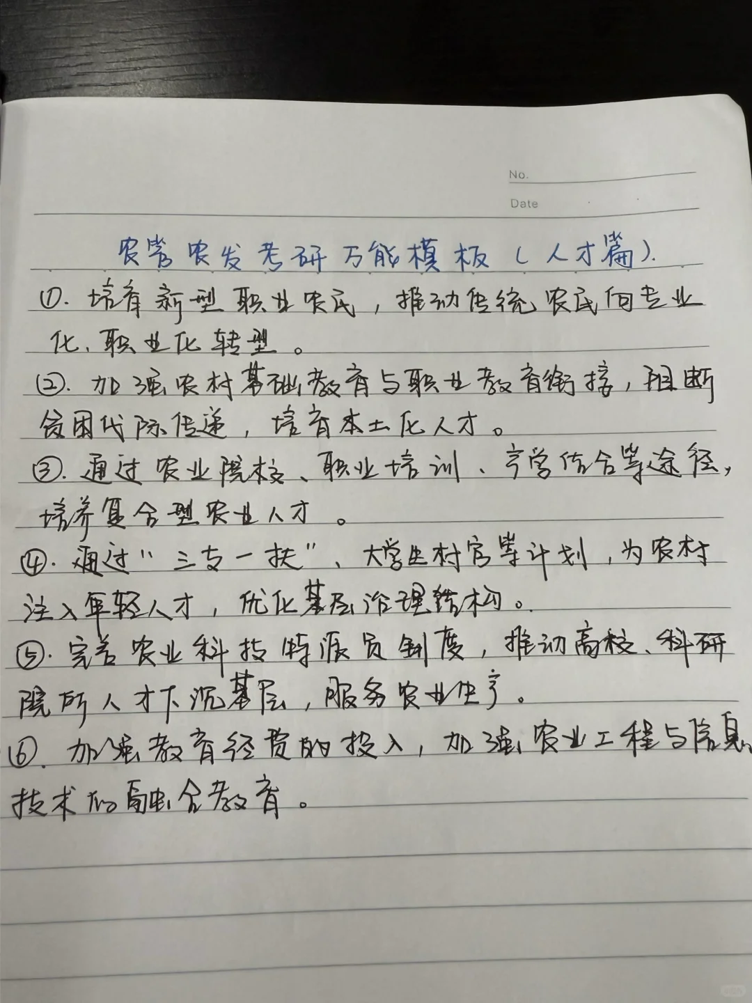 农管农发考研万能答题模板（人才篇）