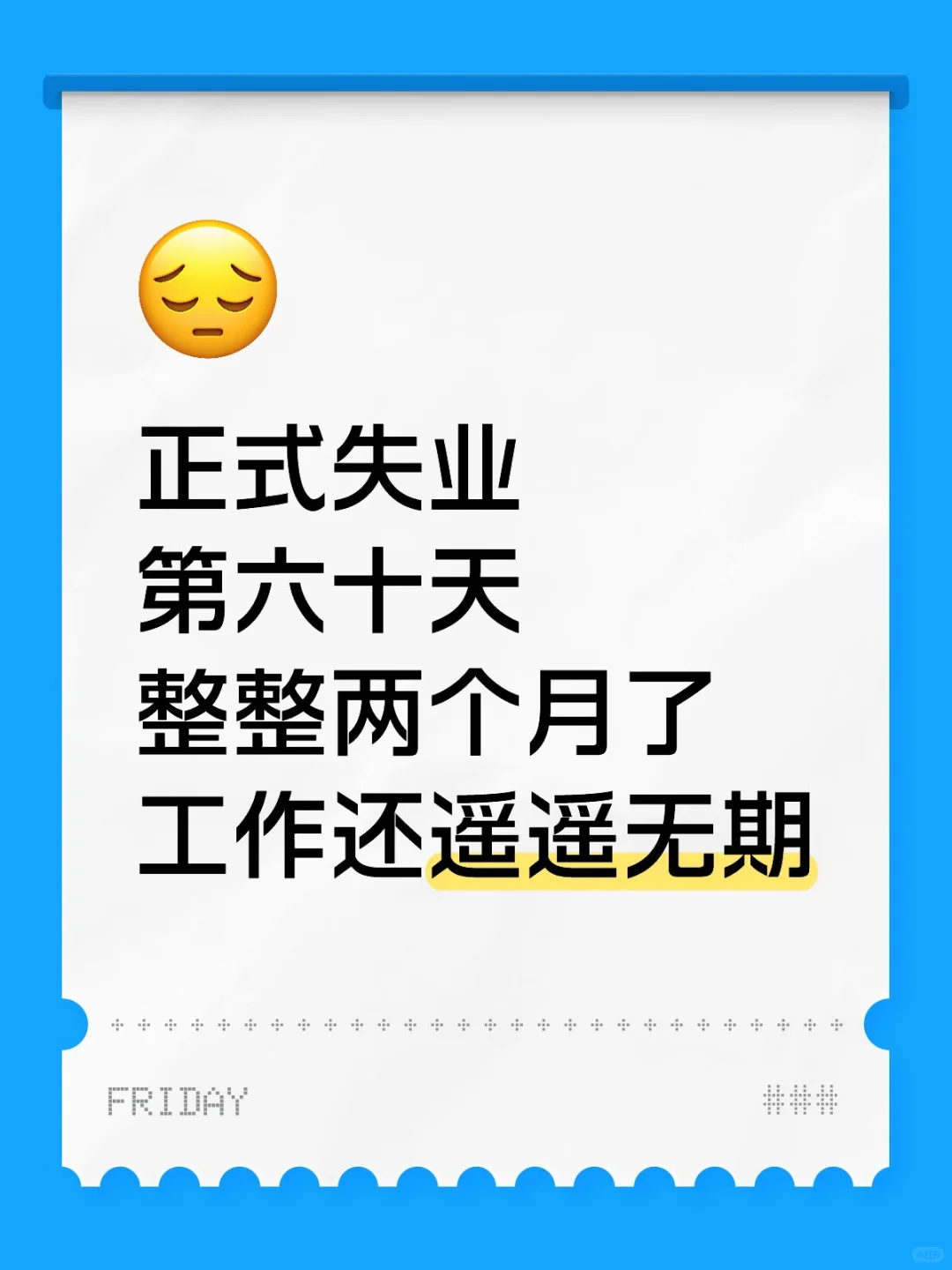 正式失业第六十天