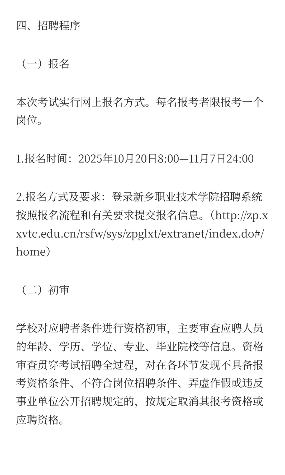 新乡职业技术学院2025年招才引智公告！