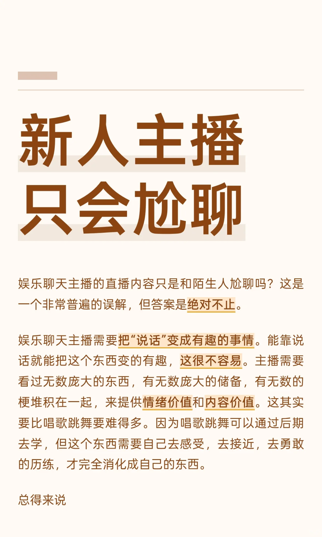 新人主播只会尬聊