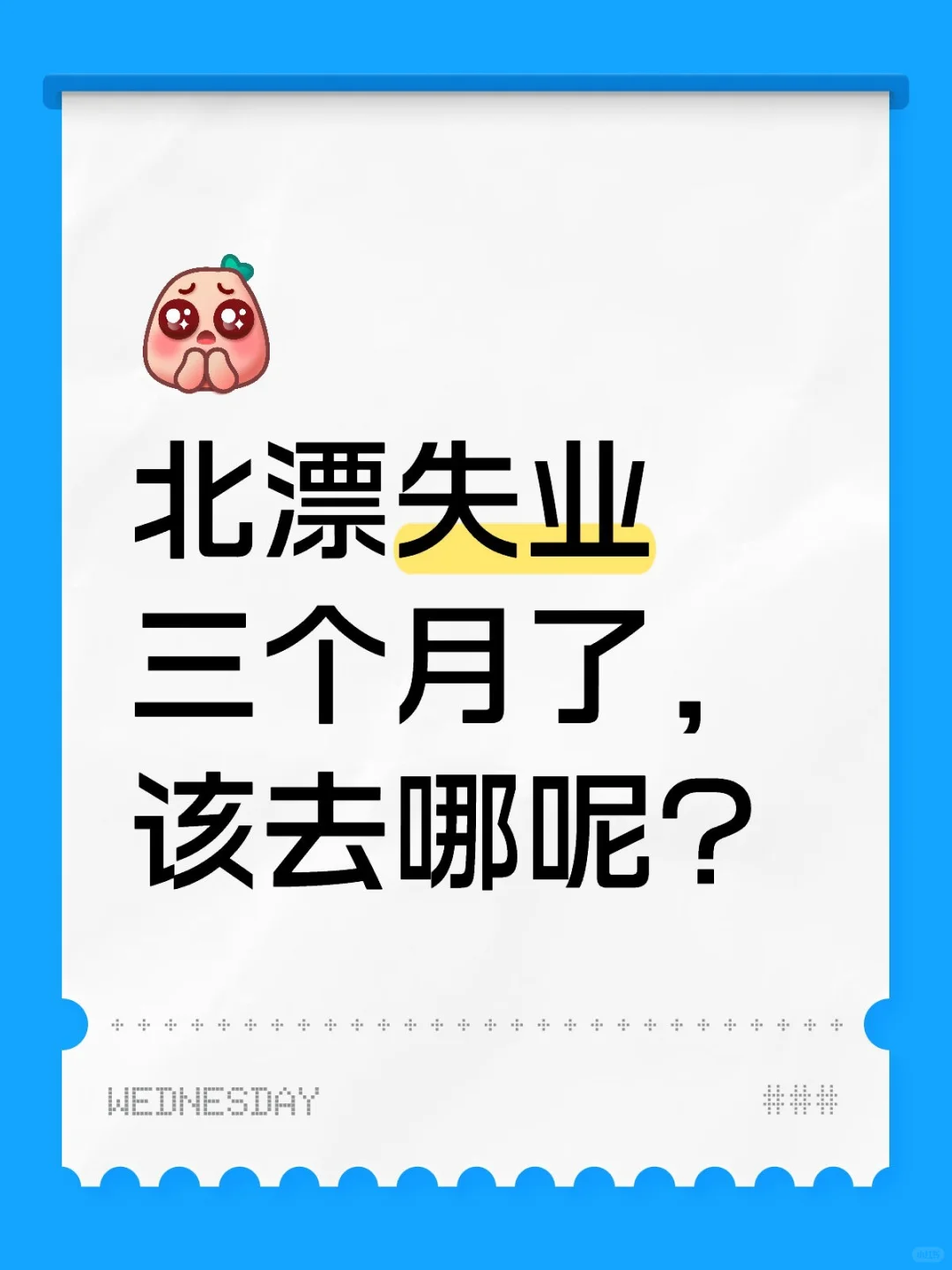失业北漂已经玩到心态崩了…