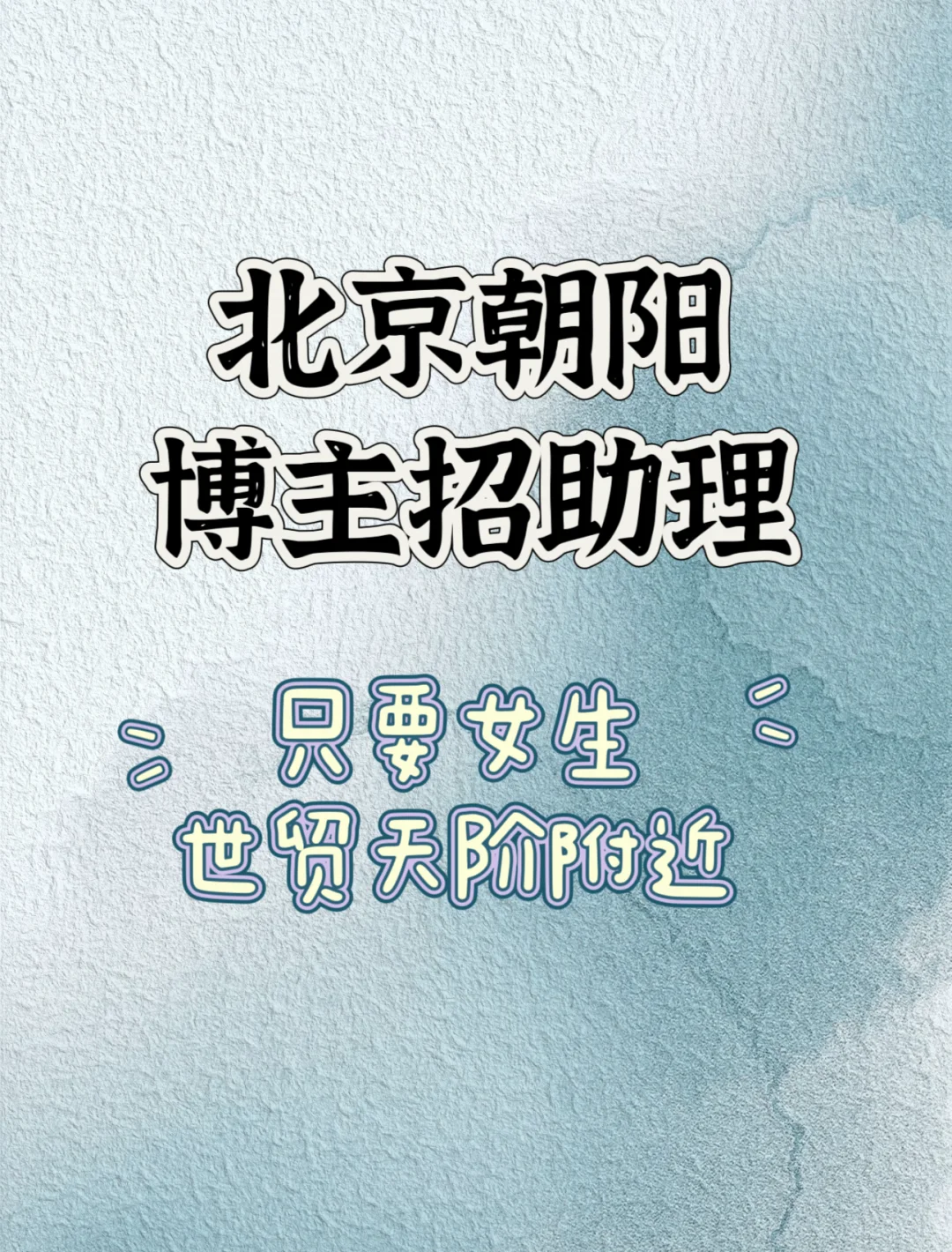 北京朝阳招一位靠谱的助理~