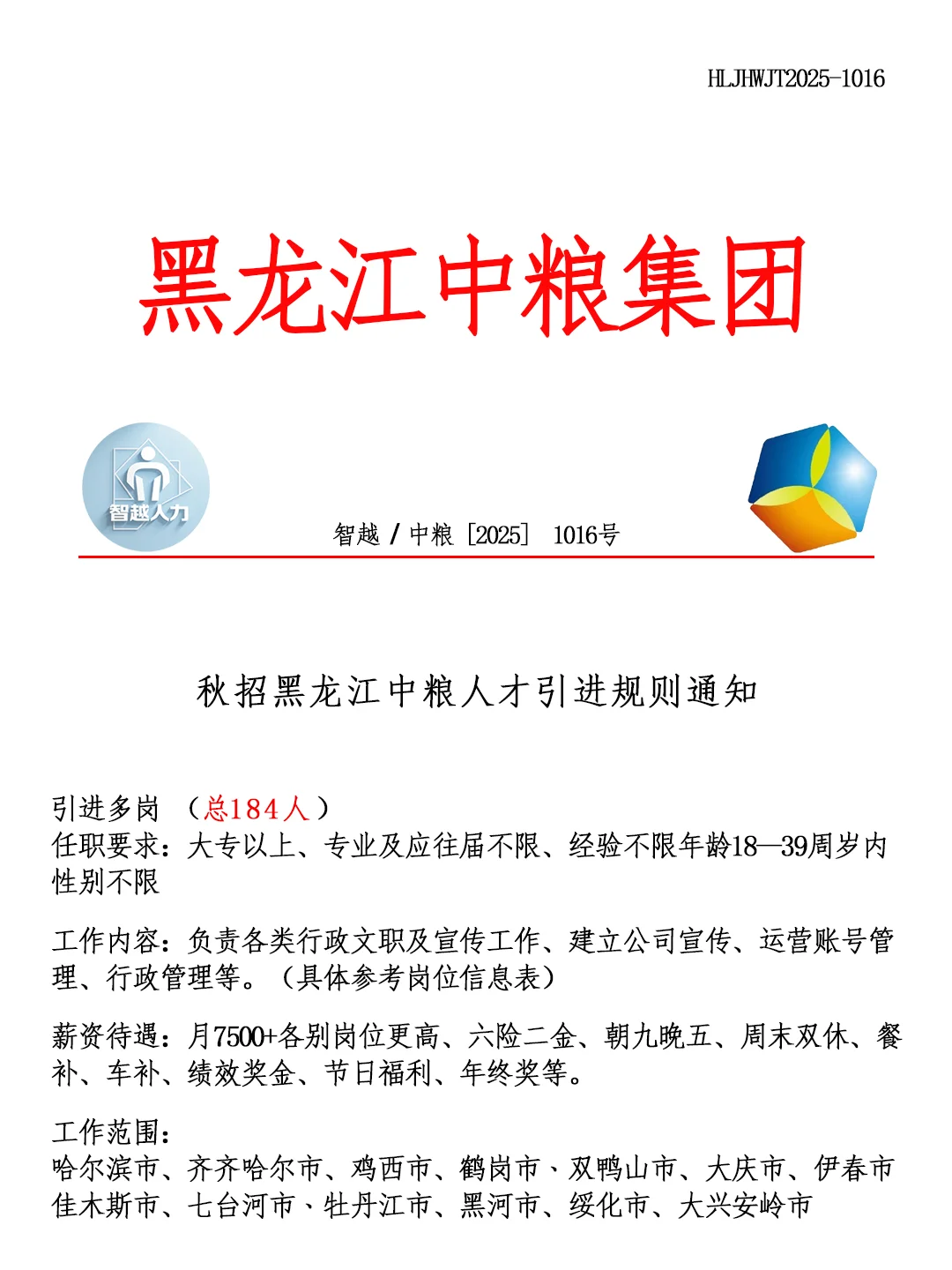黑龙江中粮集团秋招‼️招聘正式工🎉