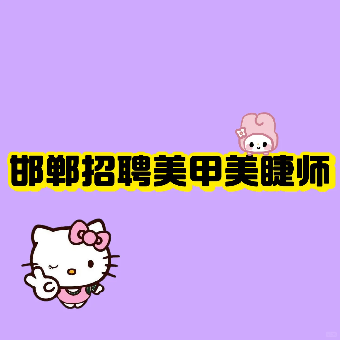 邯郸招聘美甲美睫师！