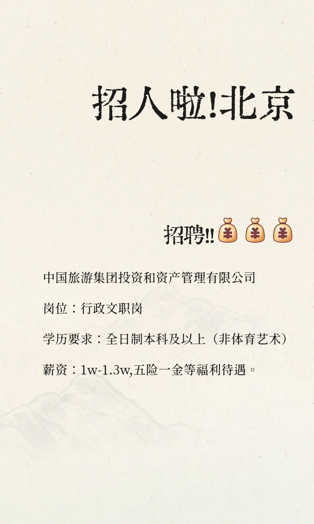 招人啦！北京