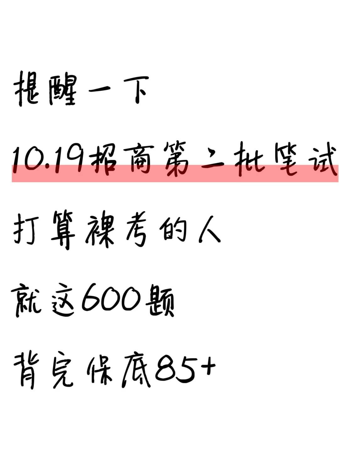 裸考提醒，10.19招商银行第二批笔试