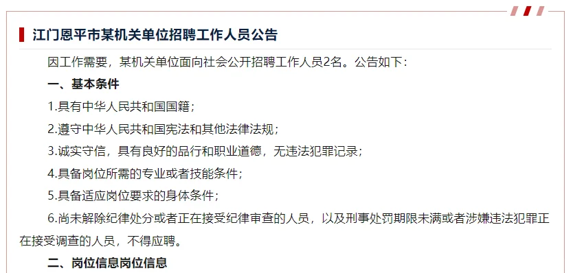 江门某机关单位招聘公告来啦~