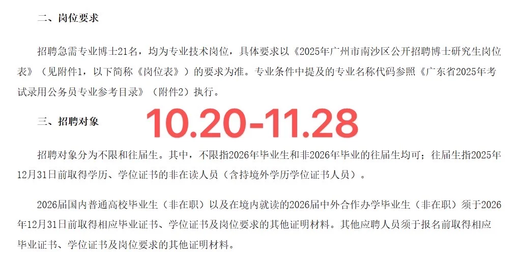 编制‼️【广州南沙事业单位】招聘【博士】公告