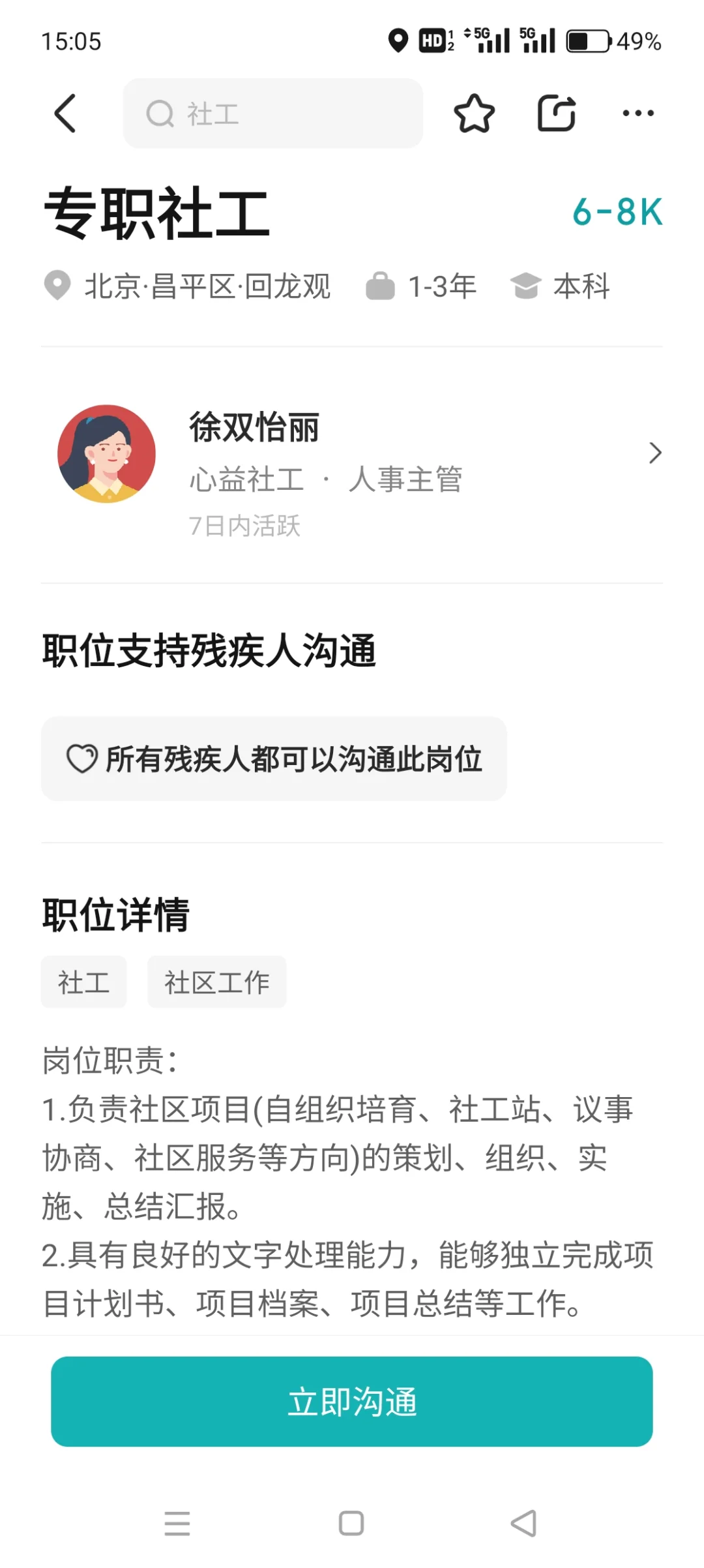 2025就业帖: 北京一线社工就业岗位