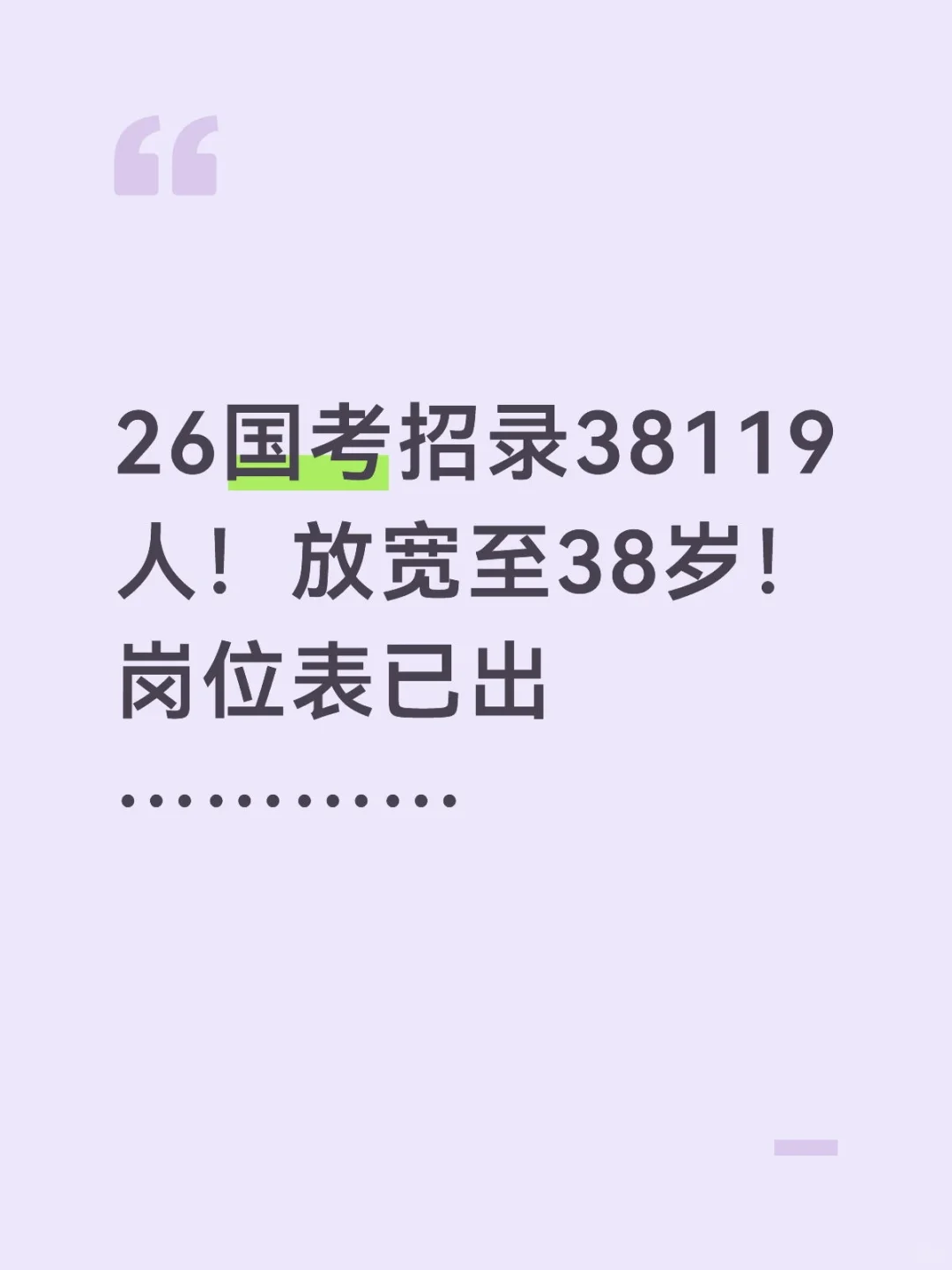 26国考招录38119人，岗位已出！！！
