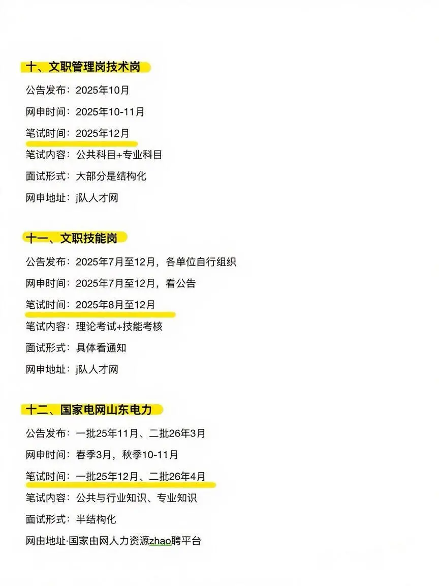 山东考生接下来的15次上岸机会！