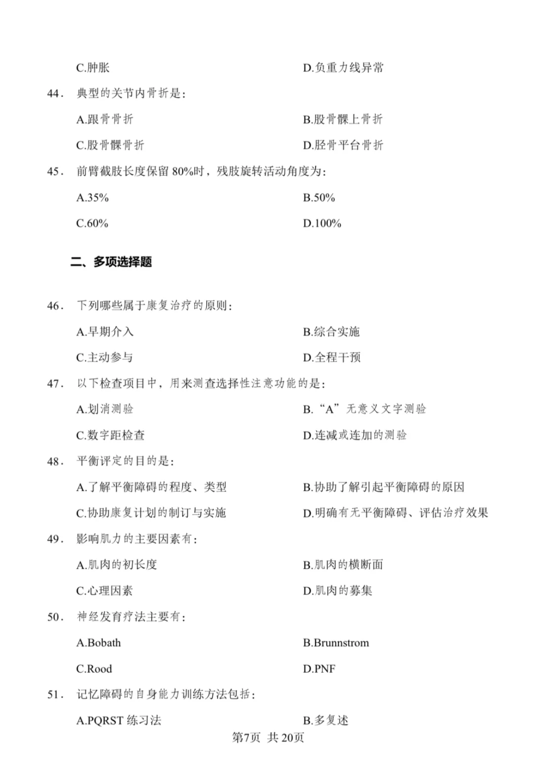 康复笔试真题汇总/含答案
