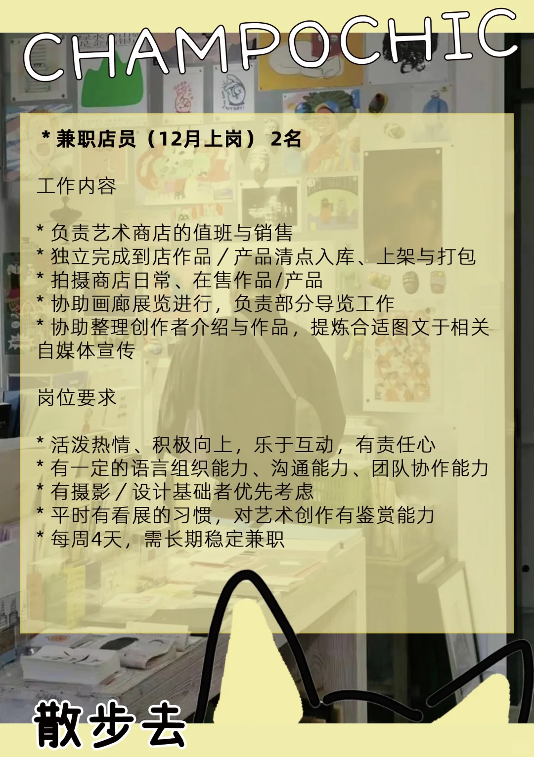 招人✨｜「散步去」招项目实习&兼职啦🔖