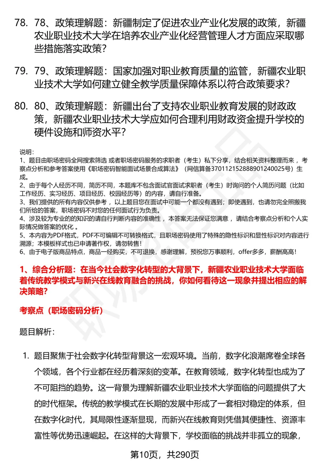 80道新疆农业职业技术大学招聘面试题答案
