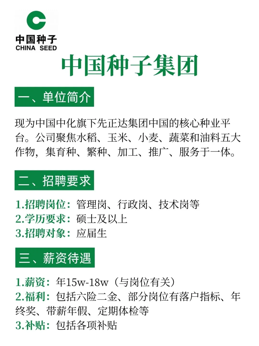 中国种子集团招聘，内推详情