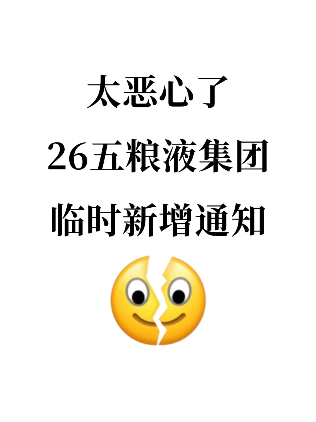 太恶心了，26五粮液集团临时新增通知❗