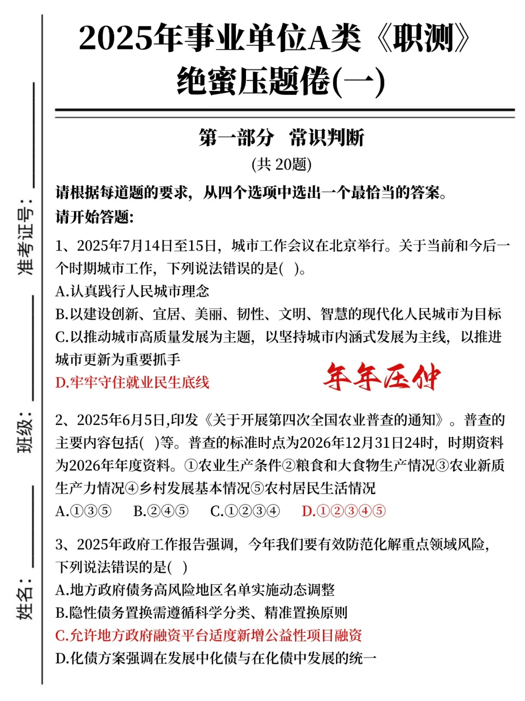 下周六事业编A类烤前压题，偷拍的，随时删