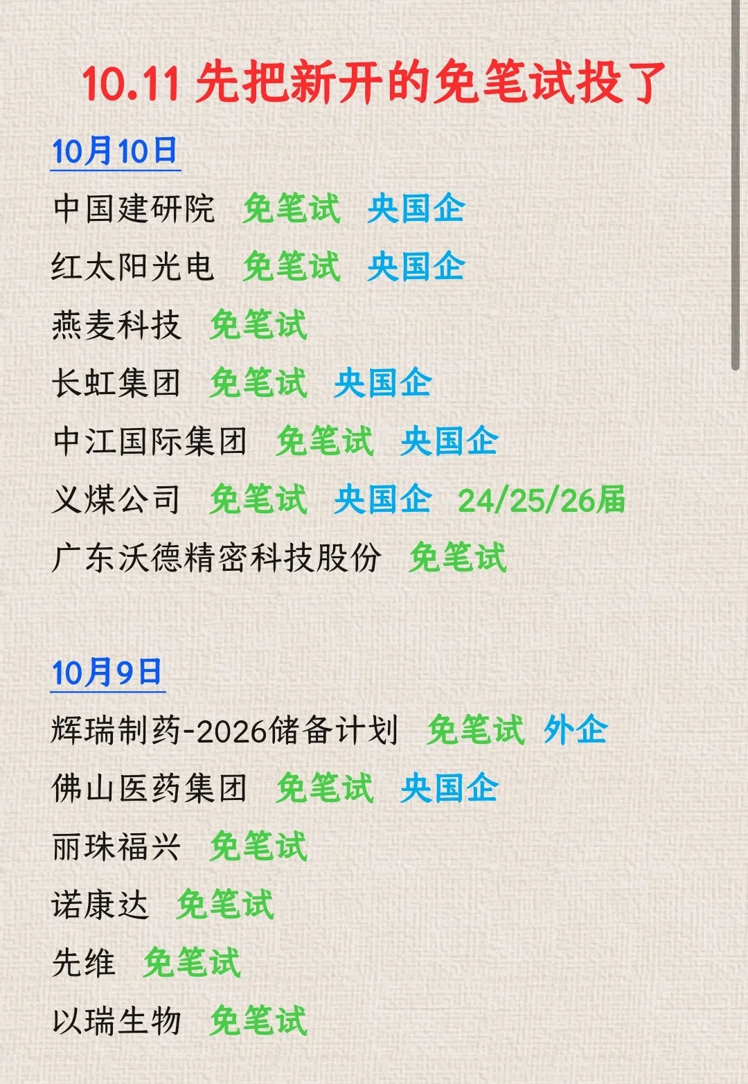 10.11普通bg先把假期期间开的免笔试投了