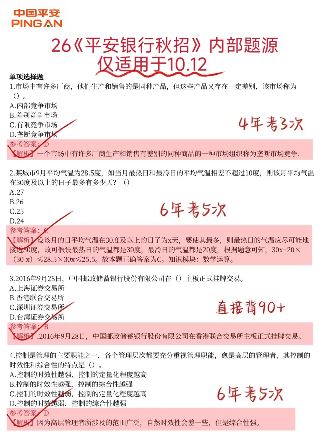 友情提醒，恭喜进入10.12平安银行笔试环节
