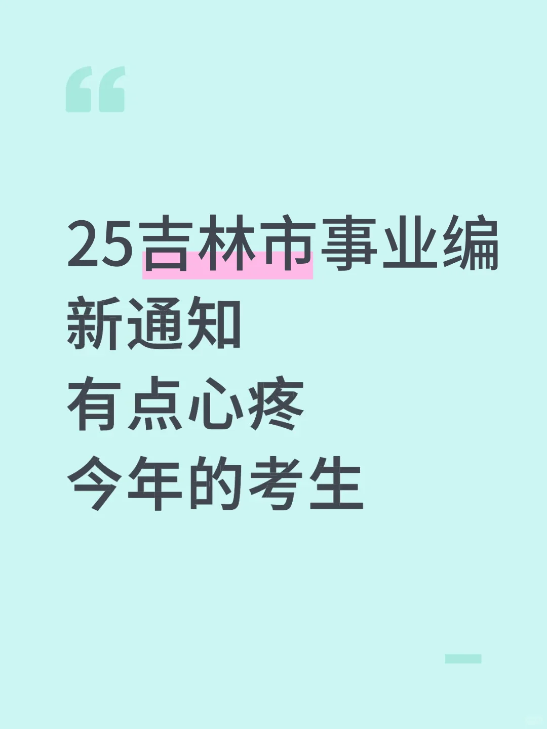 25吉林市事业编新通知，有点心疼今年的考生