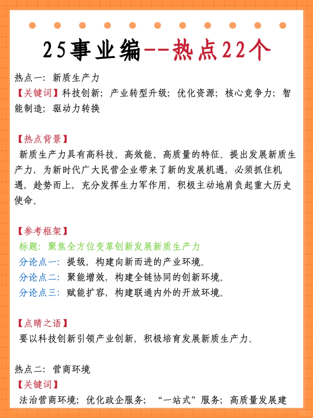 不算泄题吧？25下事业编时政范围已出稳了