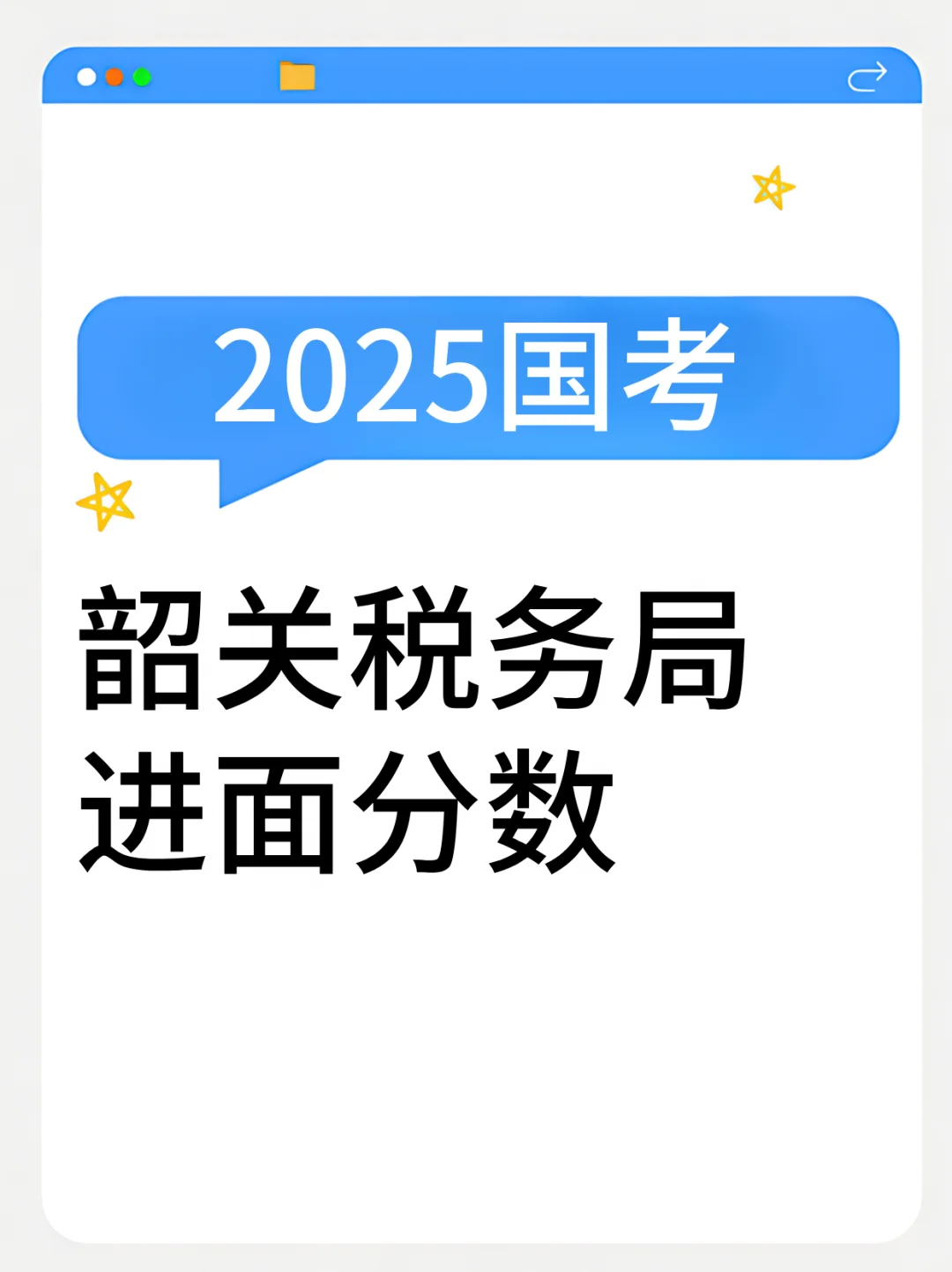 25国考｜韶关市税务局进面分！107.8分起