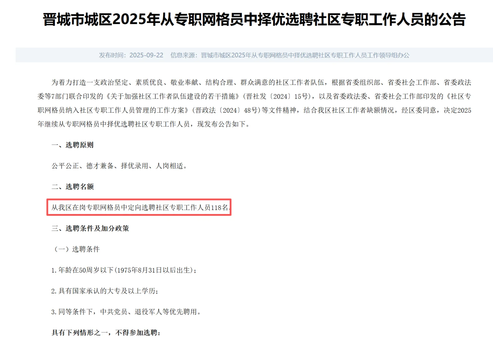 晋城市城区2025网格员选聘正式社工公告
