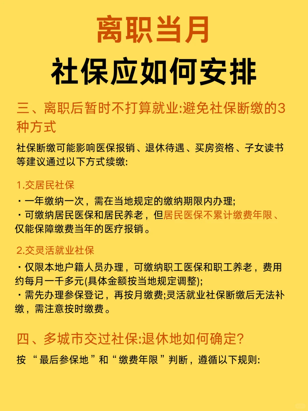 这篇告诉你，离职后社保该如何安排
