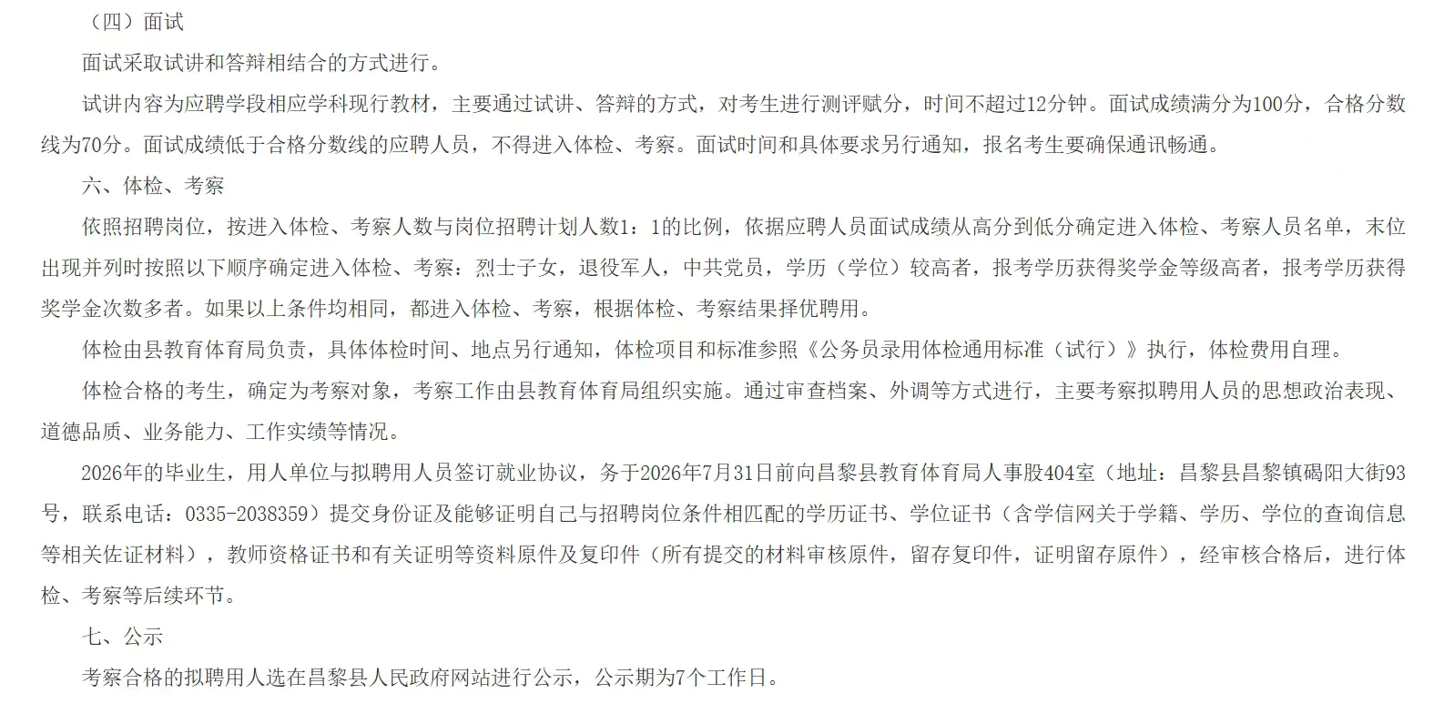 【10月16】昌黎第一中学选聘31名教师