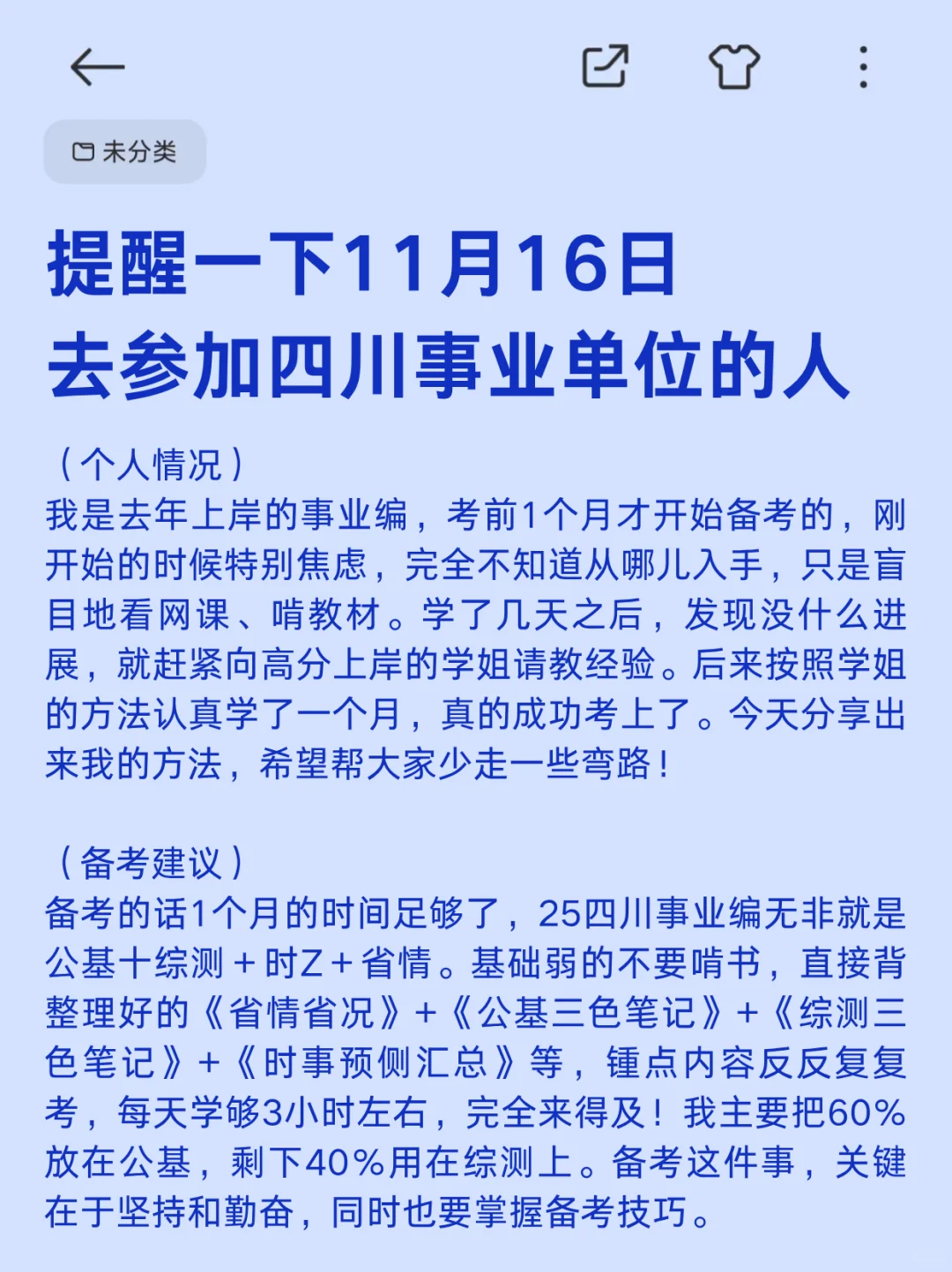 锺点提醒一下，11.16去参加四川事业单位的人