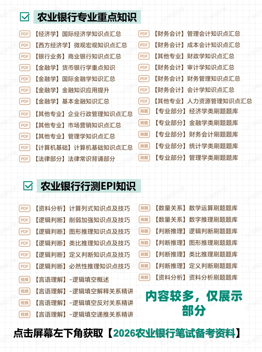 26届农业银行笔试考什么？（附复习资料）