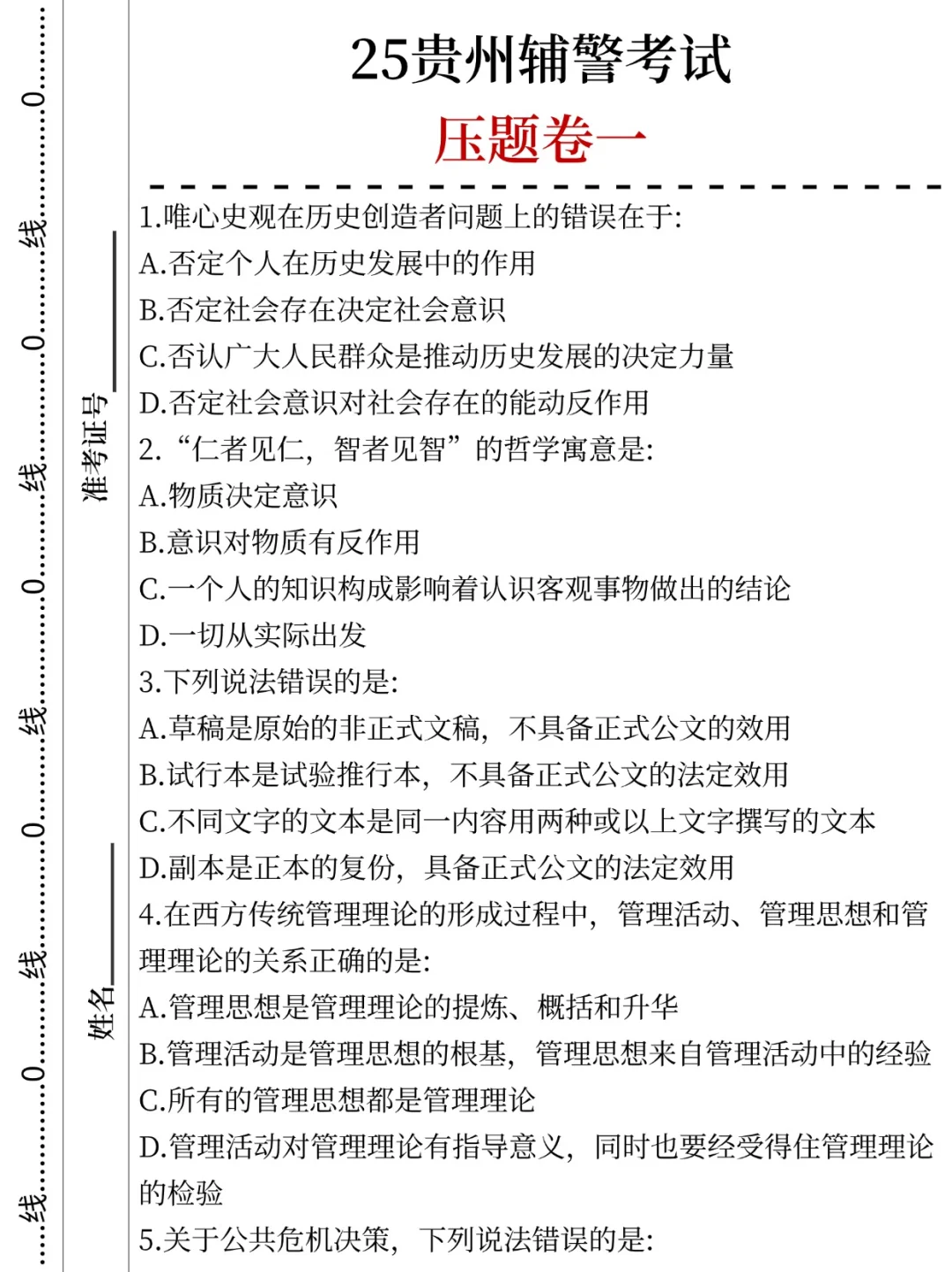 4天后贵州辅警考试压题已出，直接背！