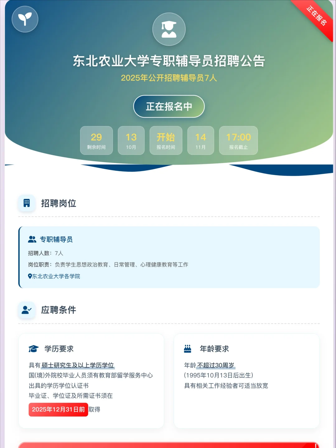 2025年东北农业大学招聘专职辅导员7人
