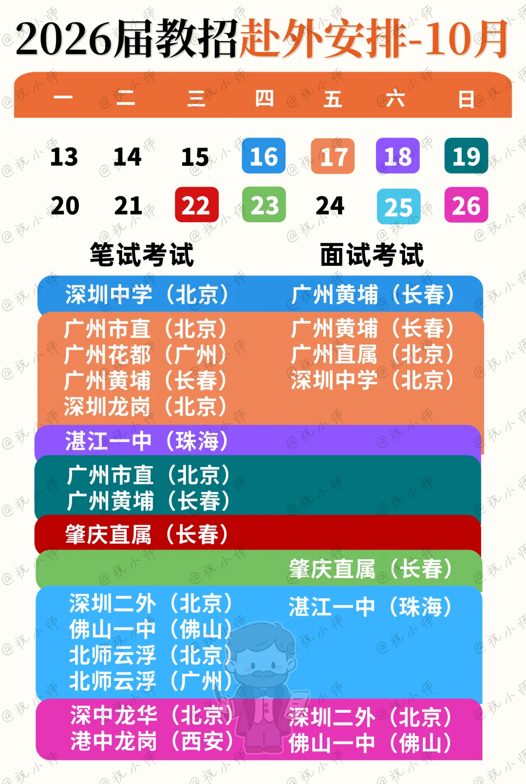 北京6场相当热闹！26届教招赴外该买车票了