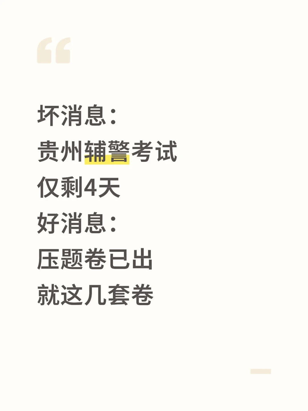 4天后贵州辅警考试压题已出，直接背！