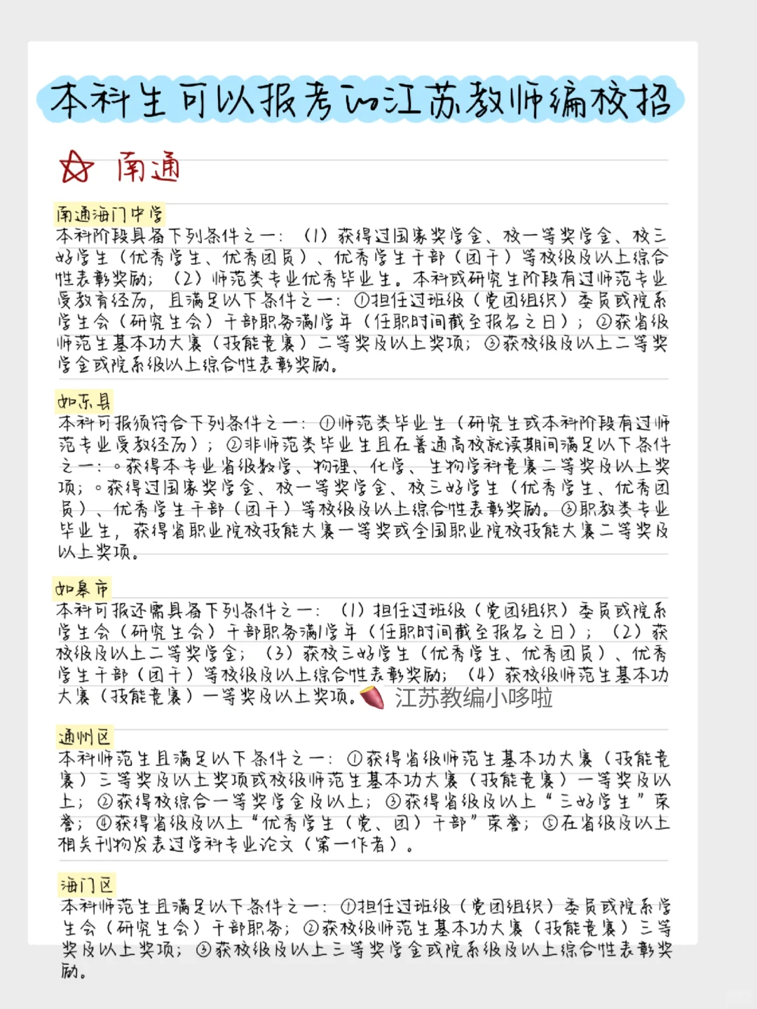 本科生可以报考的江苏教师编校招批次