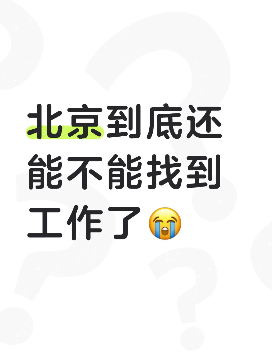 找工作，boss都刷烂了，简历石沉大海