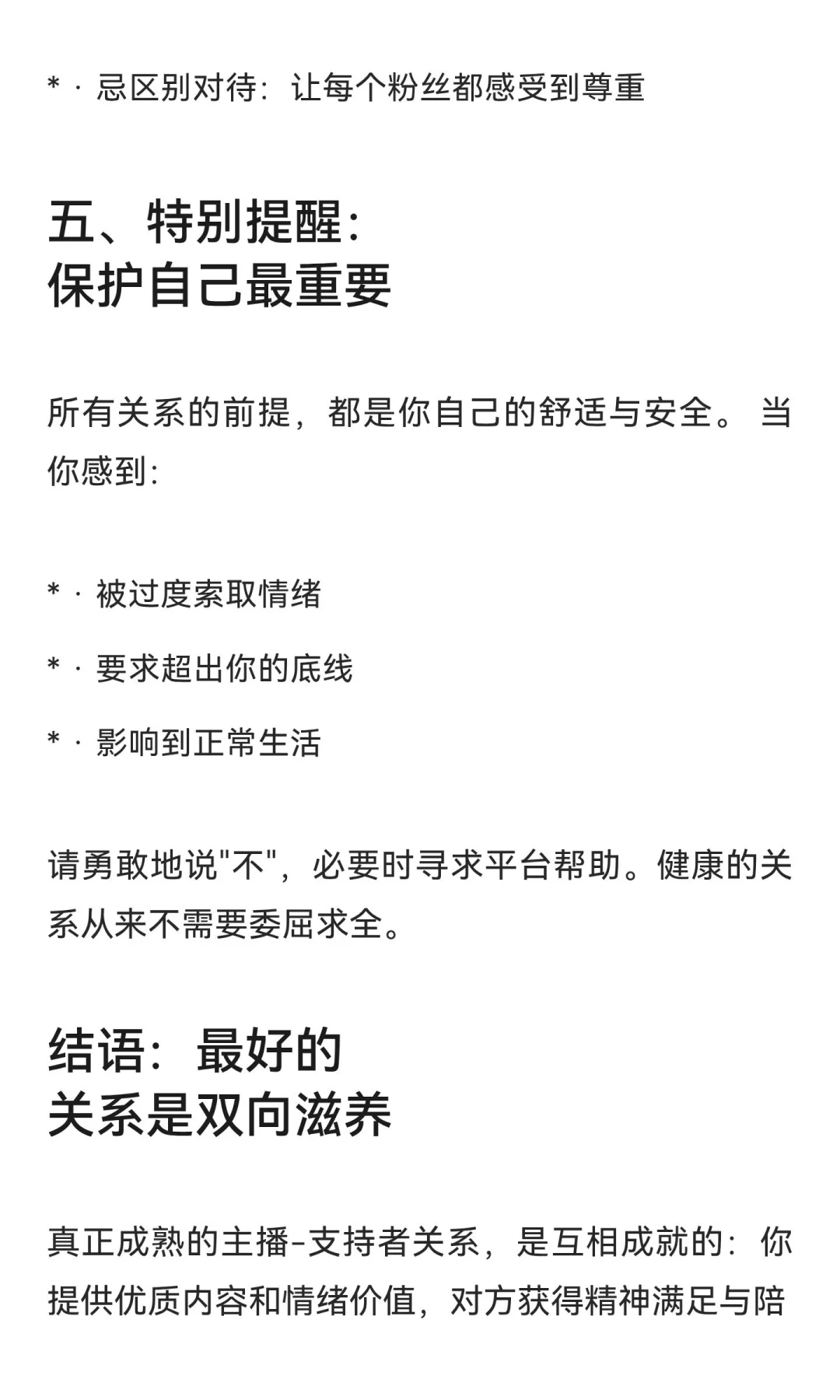 新人主播关系维系指南：与