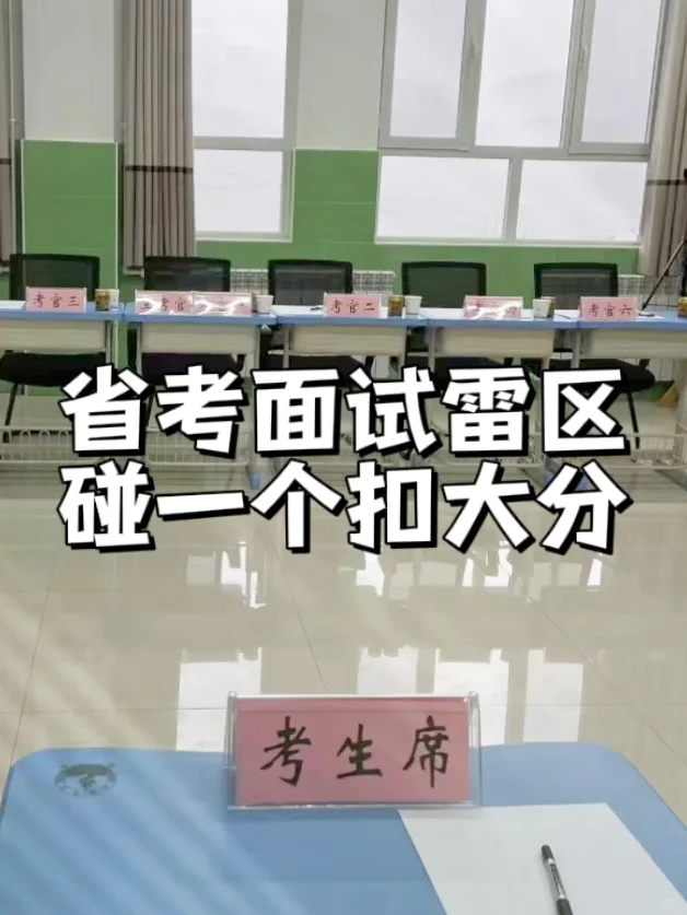 省考面试雷区~碰一个扣大分