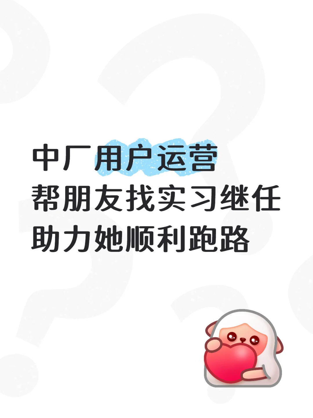 （暂找到）中厂实习找继任
