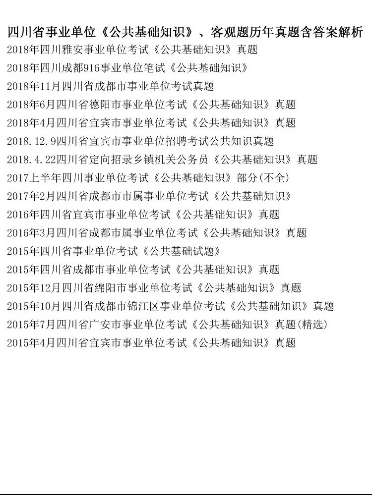 四川省属《公基+综测》历年试题