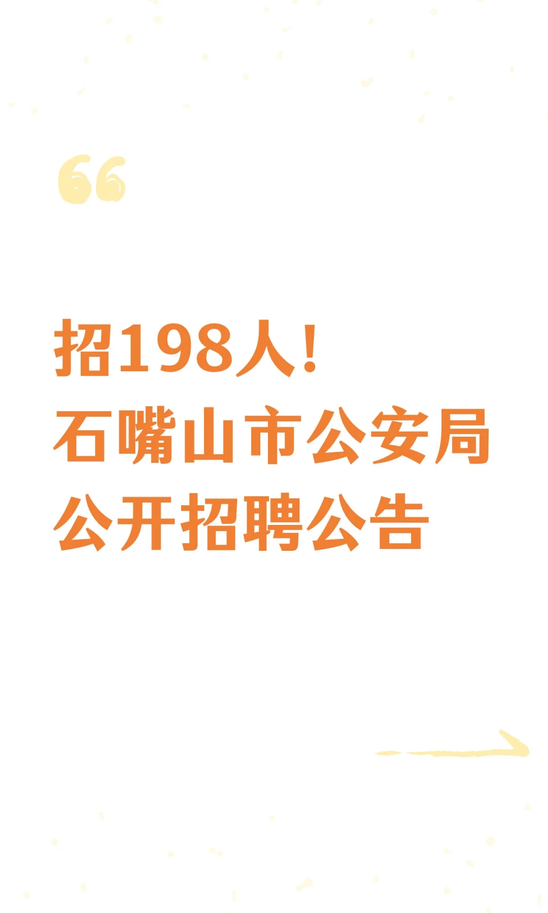 招198人！石嘴山市公安局公开招聘公告