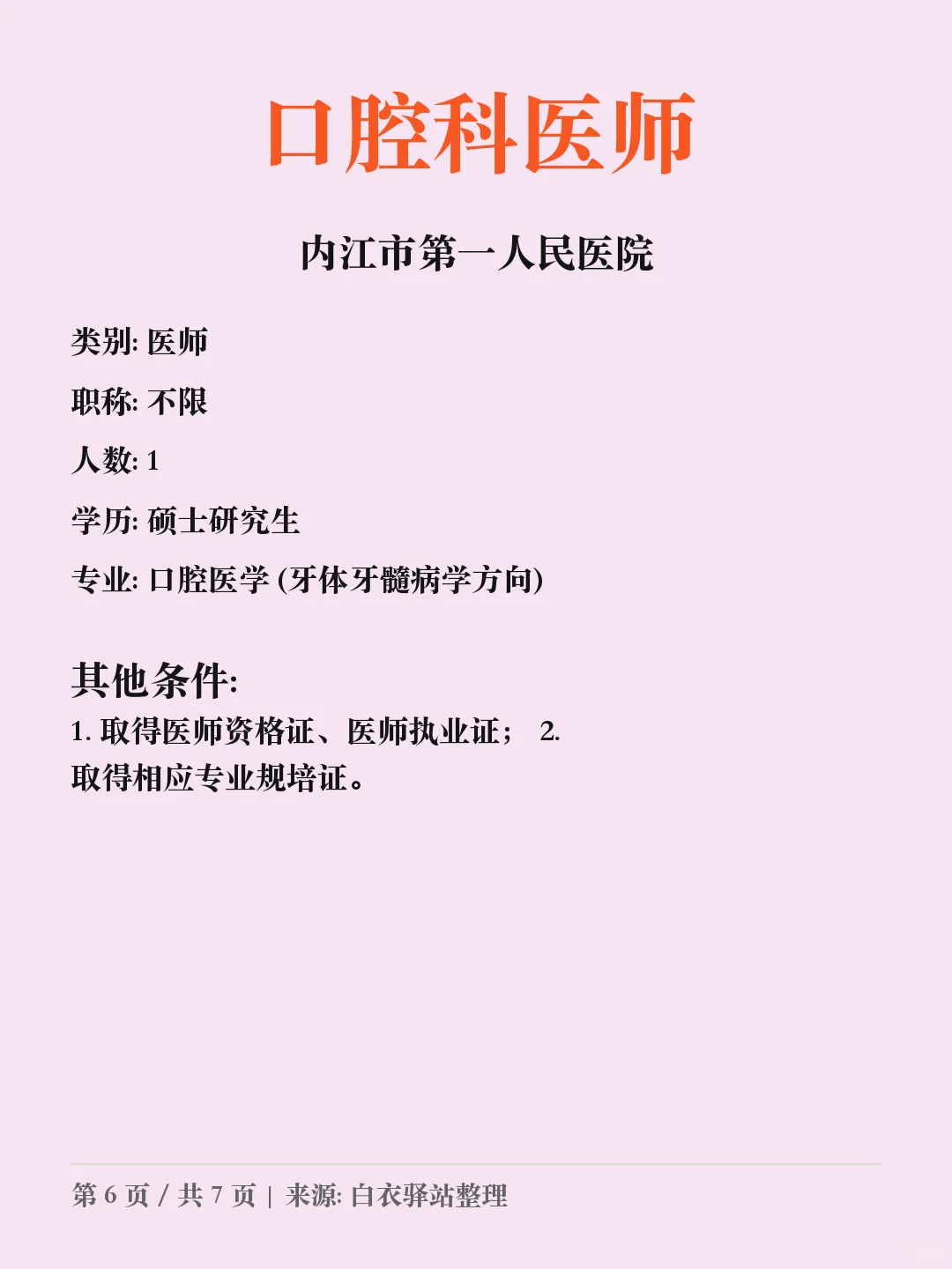 内江市第一人民医院招聘