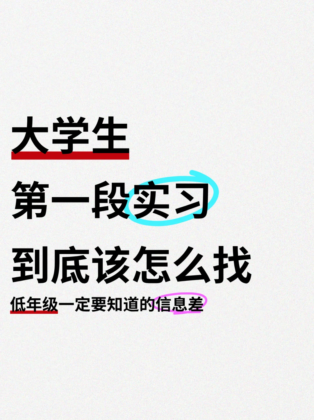 如何0经验找到第一份实习➡️大学生速进
