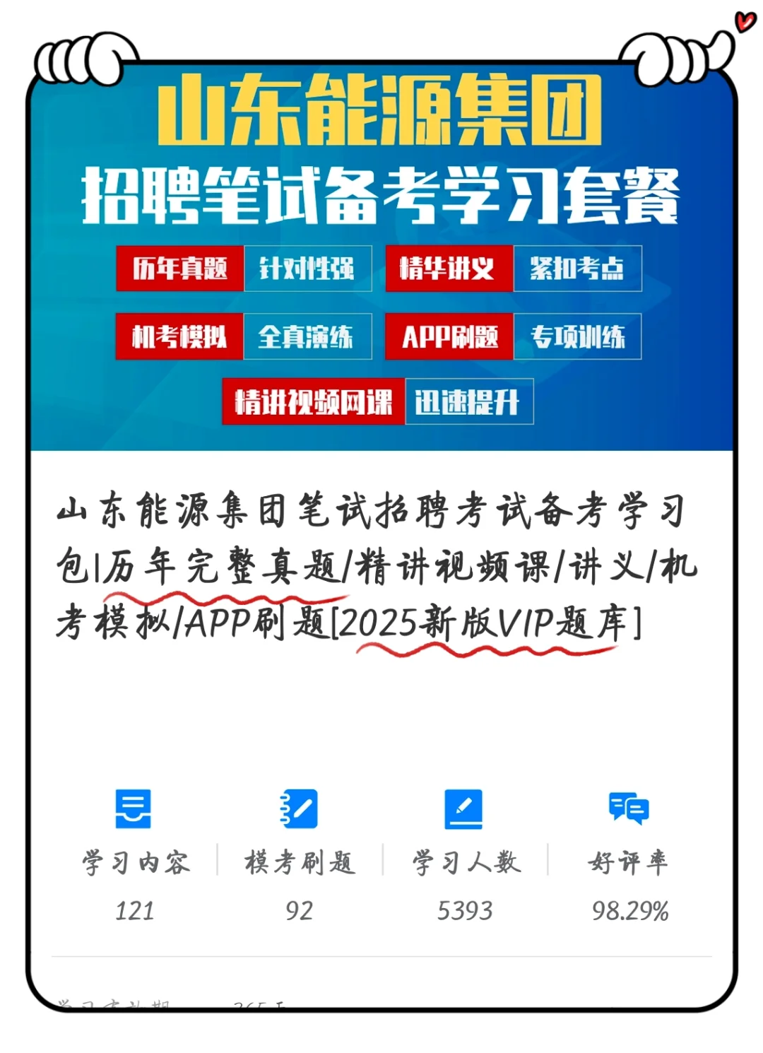 山东能源集团笔试，瞬间不急啦！