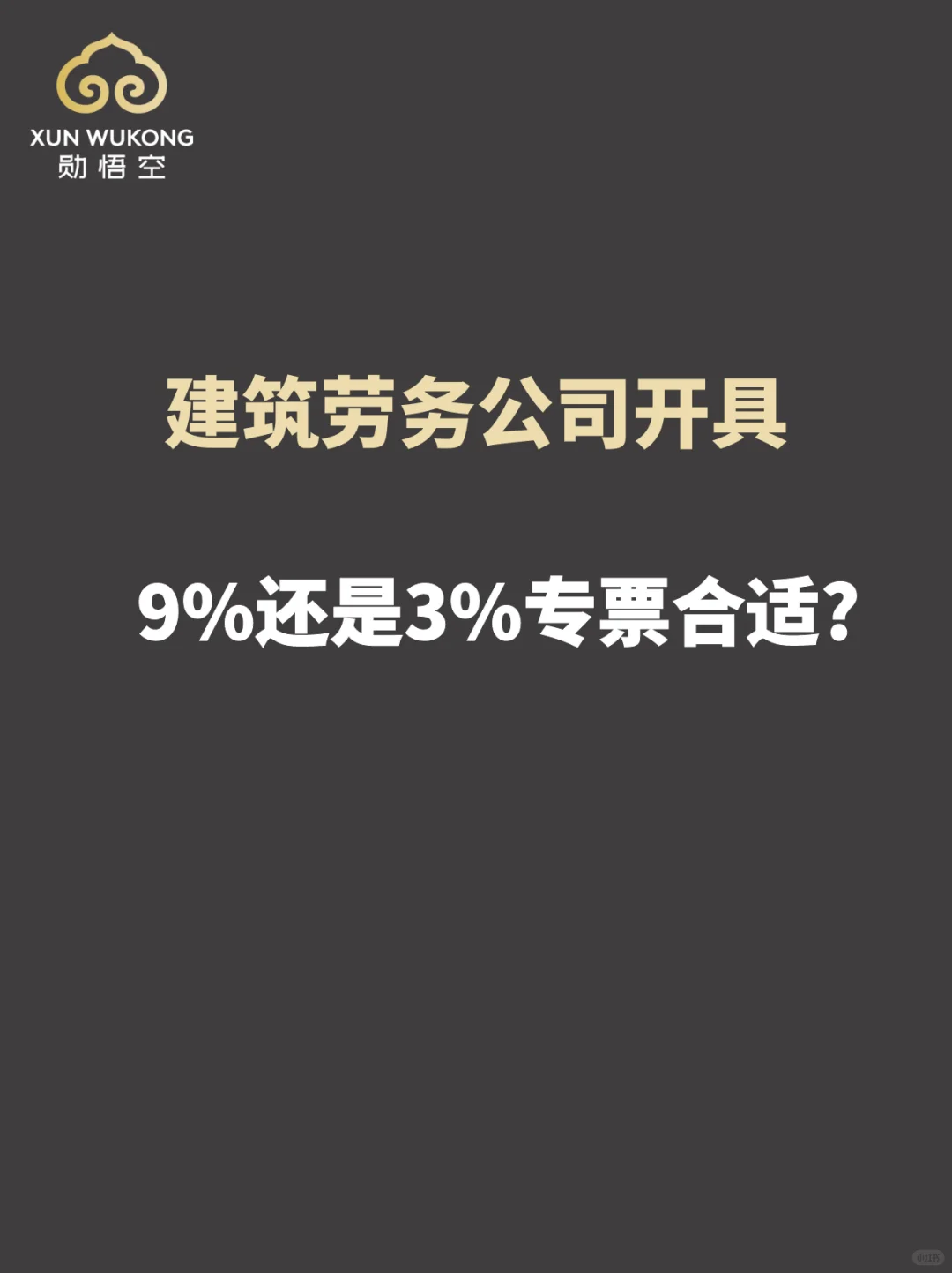 建筑劳务公司开具9%还是3%专票合适?