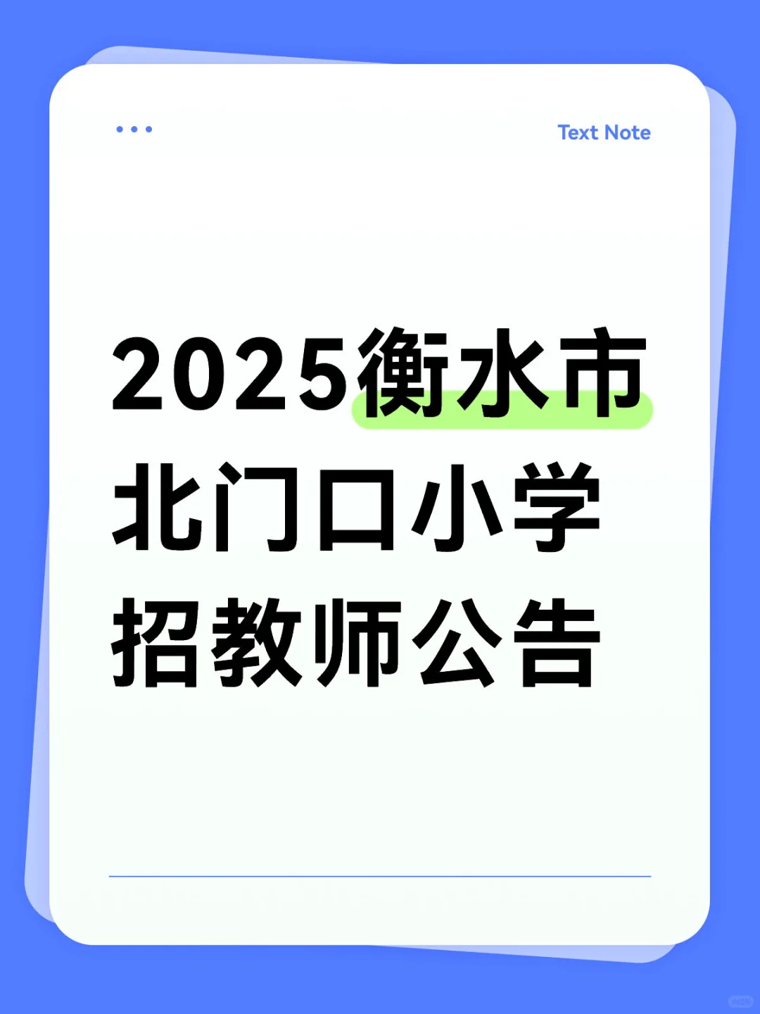 2025衡水市 北门口小学 招教师公告