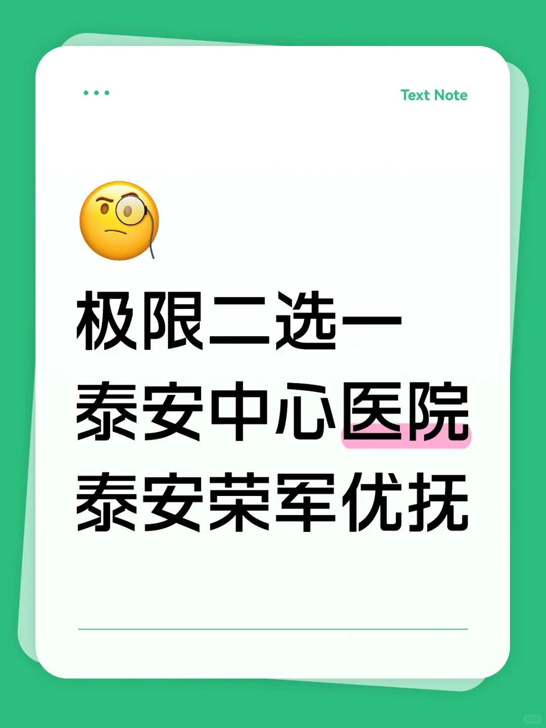 泰安中心医院和优抚医院哪个好