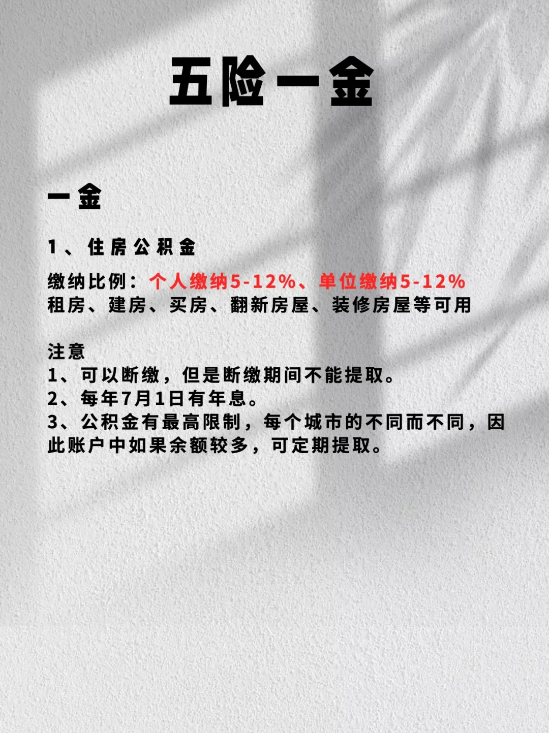 一文帮你搞清楚五险一金‼️