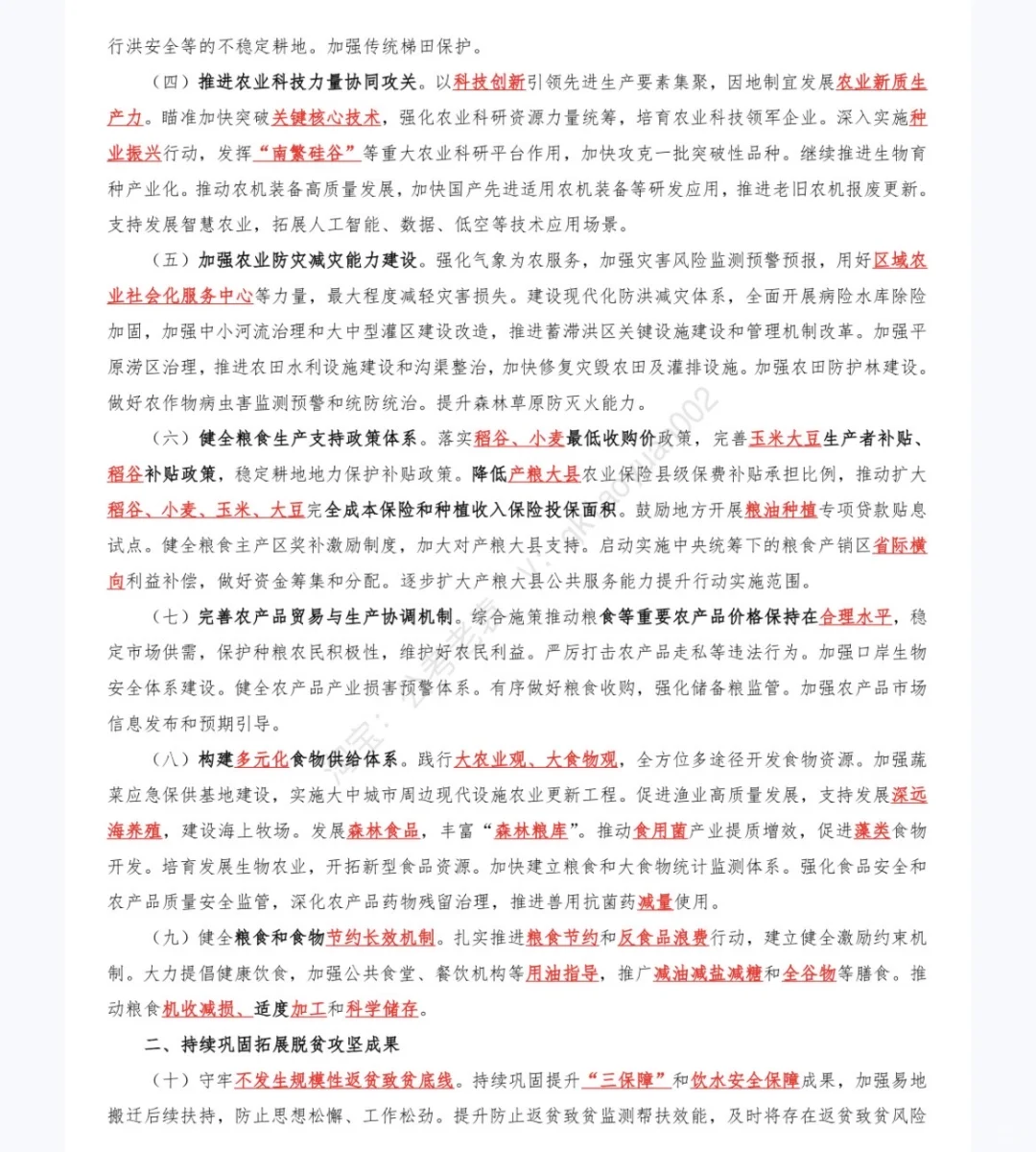 《中央一号文件》重点及试题